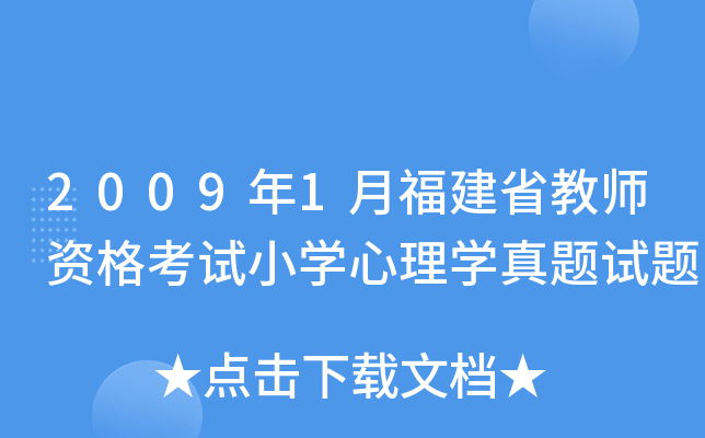 2009年1月福建省教师资格考试小开云kaiyun(中国)心理开云kaiyun(中国)真题试题