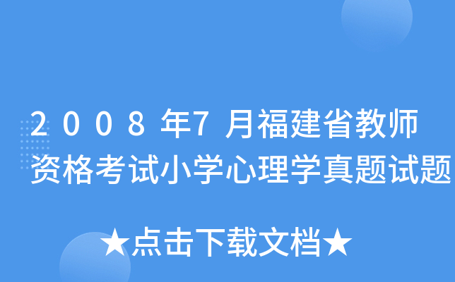 2008年7月福建省教师资格考试小开云kaiyun(中国)心理开云kaiyun(中国)真题试题