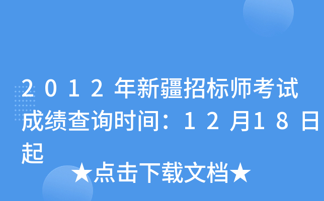 2012年新疆招标师考试成绩查询时间：12月18日起