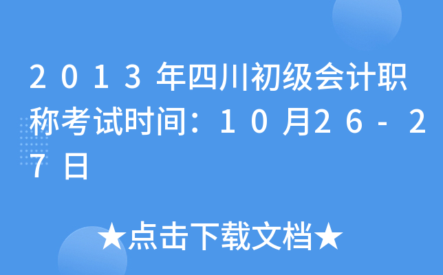 2013年四川初级会计职称考试时间：10月26-27日