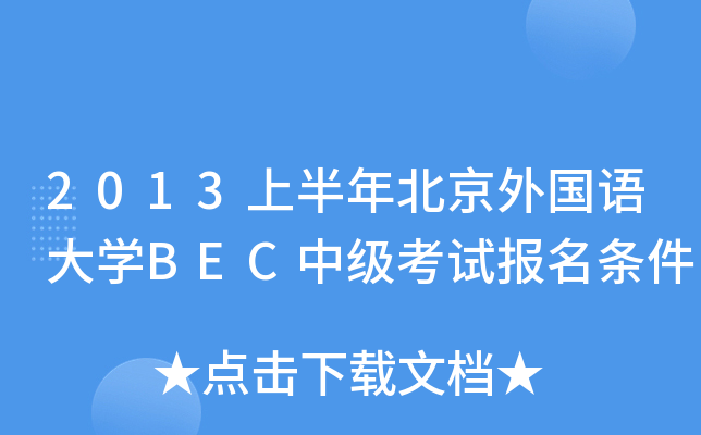 2013ϰ걱ZW(xu)BECмԇl