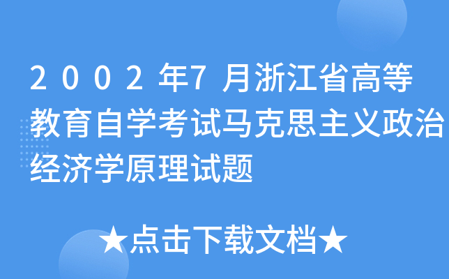 2002年7月浙江省高等教育自开云kaiyun(中国)考试马克思主义政治经济开云kaiyun(中国)原理试题