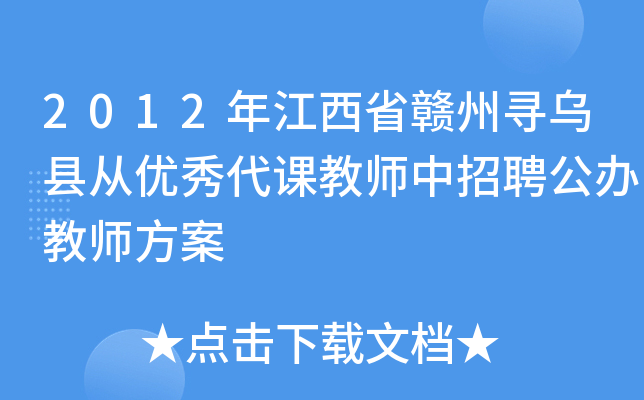 2012年江西省赣州寻乌县从优秀代课教师中招聘公办教师方案