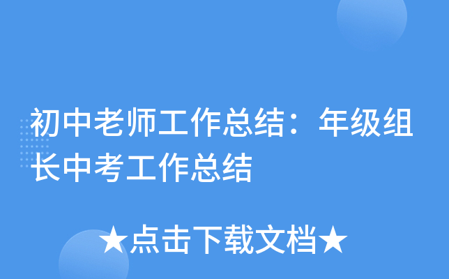 初中老师工作总结：年级组长中考工作总结