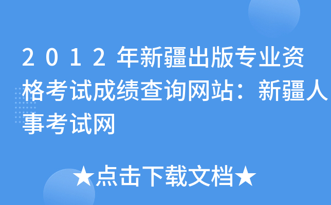 2012年新疆出版专业资格考试成绩查询网站：新疆人事考试网