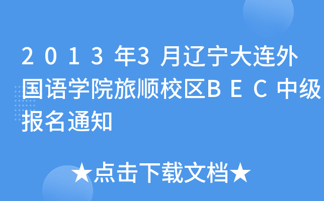 2013年3月辽宁大连外国语开云kaiyun(中国)院旅顺校区BEC中级报名通知