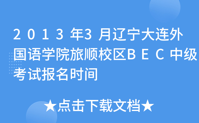 2013年3月辽宁大连外国语开云kaiyun(中国)院旅顺校区BEC中级考试报名时间