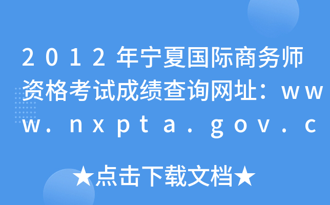 2012年宁夏国际商务师资格考试成绩查询网址：www.nxpta.gov.cn