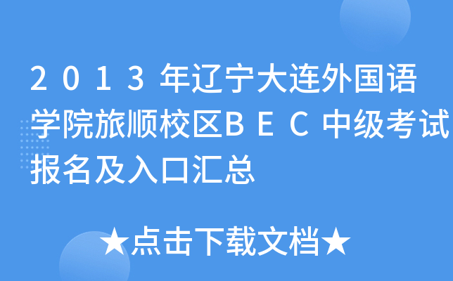 2013年辽宁大连外国语开云kaiyun(中国)院旅顺校区BEC中级考试报名及入口汇总
