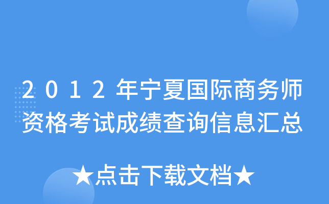 2012年宁夏国际商务师资格考试成绩查询信息汇总