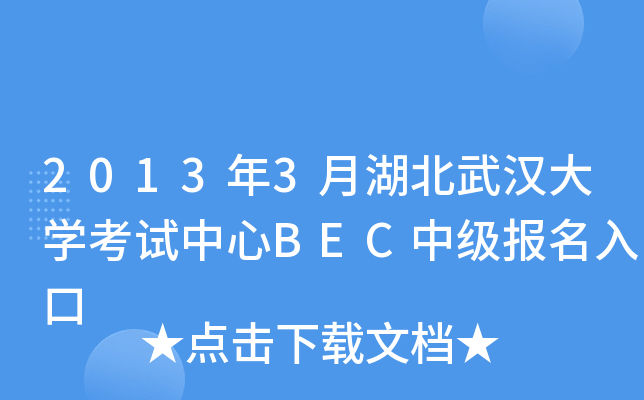 2013年3月湖北武汉大开云kaiyun(中国)考试中心BEC中级报名入口