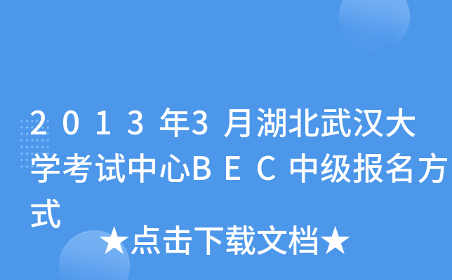 2013年3月湖北武汉大开云kaiyun(中国)考试中心BEC中级报名方式