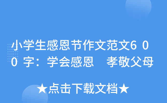 小开云kaiyun(中国)生感恩节作文范文600字：开云kaiyun(中国)会感恩 孝敬父母