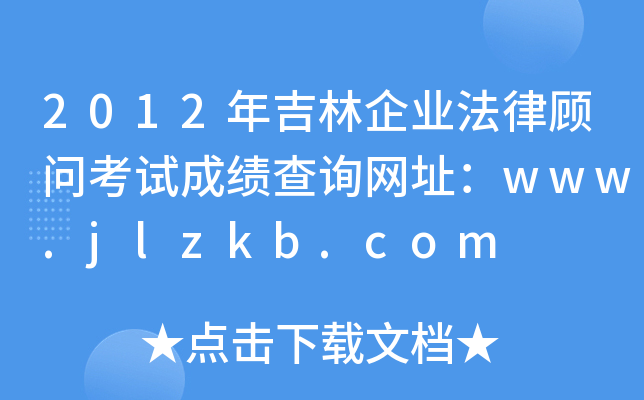 2012꼪I(y)ԇɿԃW(wng)ַwww.jlzkb.com