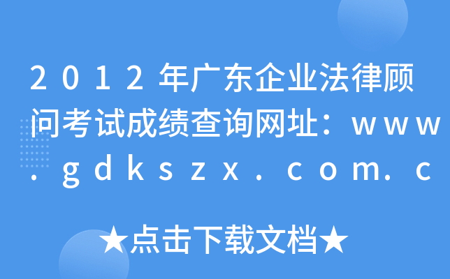 2012V|I(y)(wn)ԇɿ(j)ԃW(wng)ַwww.gdkszx.com.cn