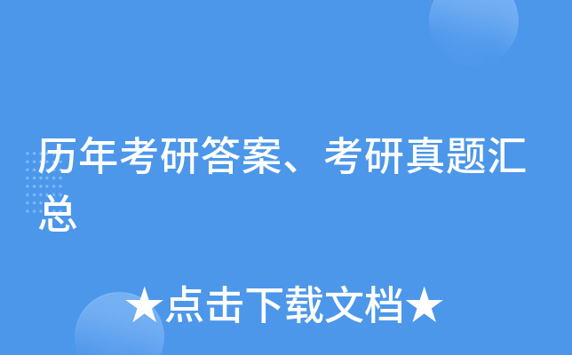 历年考研答案、考研真题汇总