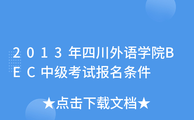 2013ĴZW(xu)ԺBECмԇl