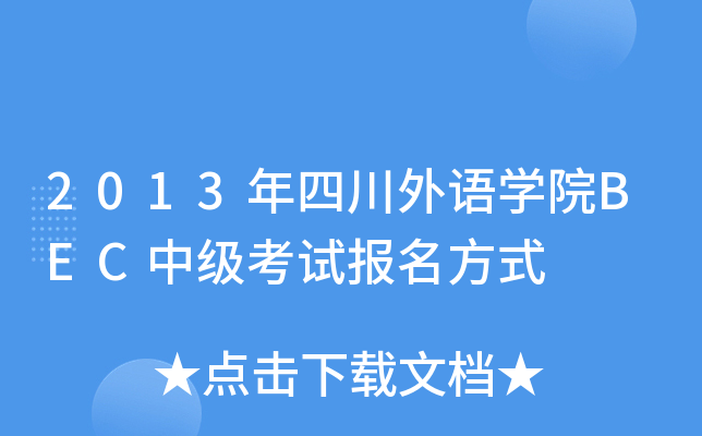 2013ĴZW(xu)ԺBECмԇʽ