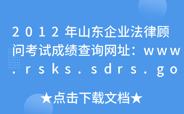 2012ɽ|I(y)ԇɿԃW(wng)ַwww.rsks.sdrs.gov.cn