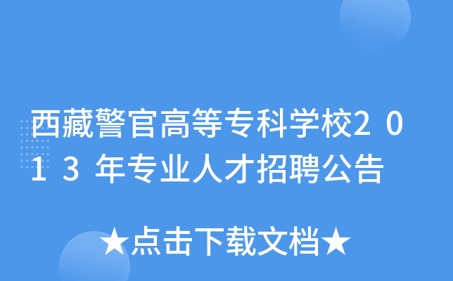 西藏警官高等专科开云kaiyun(中国)校2013年专业人才招聘公告