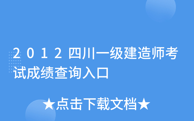 2012四川一级建造师考试成绩查询入口