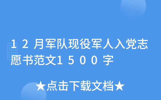 12月军队现役军人入党志愿书范文1500字