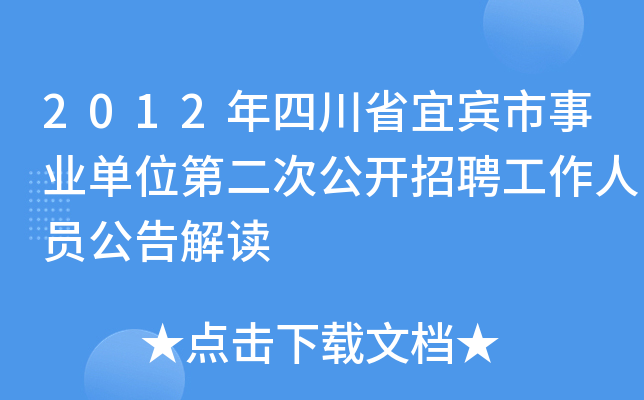 2012年四川省宜宾市事业单位第二次公开招聘工作人员公告解读