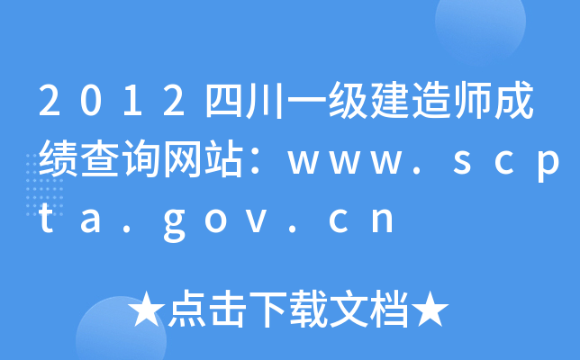 2012Ĵһ쎟ɿԃW(wng)վwww.scpta.gov.cn