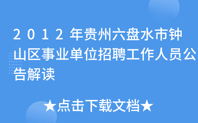 2012年贵州六盘水市钟山区事业单位招聘工作人员公告解读