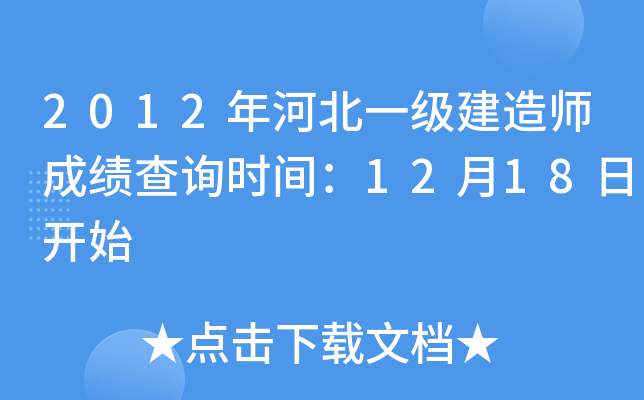 2012年河北一级建造师成绩查询时间：12月18日开始