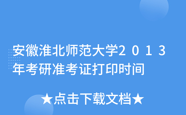 安徽淮北师范大开云kaiyun(中国)2013年考研准考证打印时间