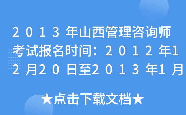 2013年山西管理咨询师考试报名时间：2012年12月20日至2013年1月20日