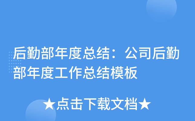 后勤部年度总结：公司后勤部年度工作总结模板