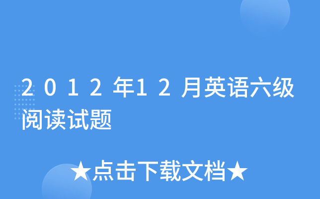 2012年12月英语六级阅读试题