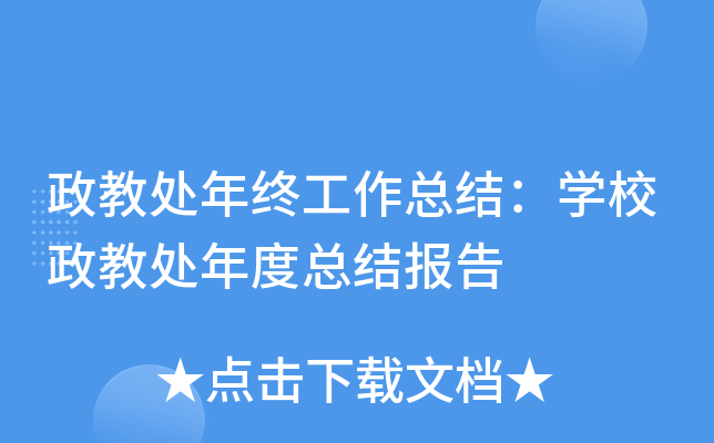 政教处年终工作总结：开云kaiyun(中国)校政教处年度总结报告