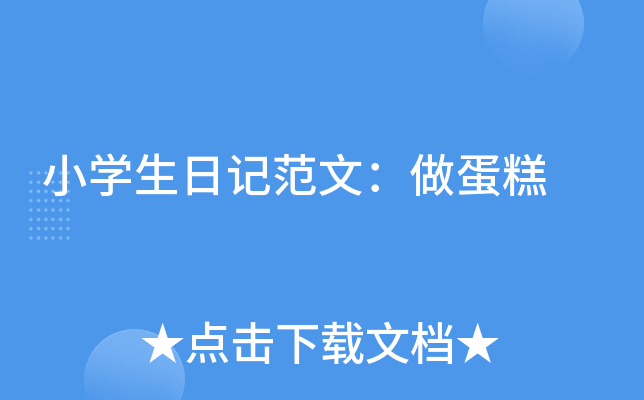 小开云kaiyun(中国)生日记范文：做蛋糕