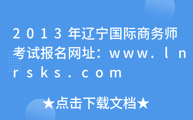2013年辽宁国际商务师考试报名网址：www.lnrsks.com
