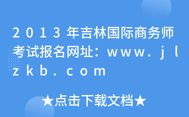 2013年吉林国际商务师考试报名网址：www.jlzkb.com