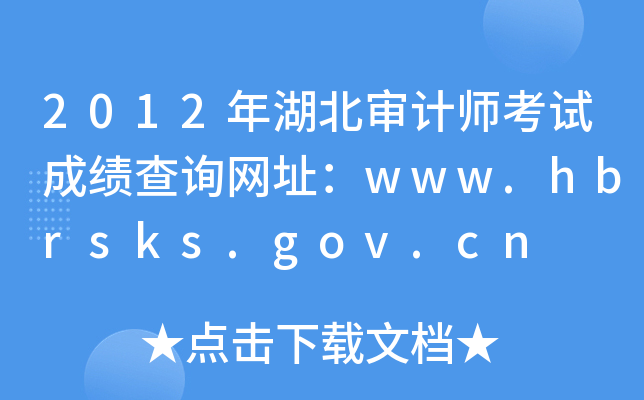 2012年湖北审计师考试成绩查询网址：www.hbrsks.gov.cn