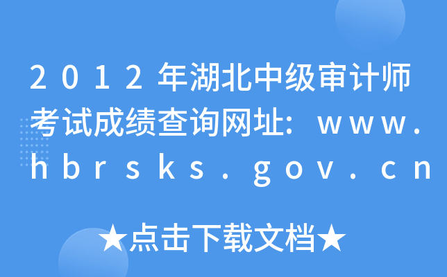 2012年湖北中级审计师考试成绩查询网址:www.hbrsks.gov.cn