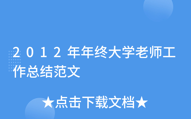 2012年年终大开云kaiyun(中国)老师工作总结范文