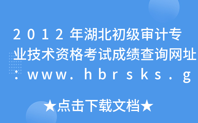 2012年湖北初级审计专业技术资格考试成绩查询网址：www.hbrsks.gov.cn