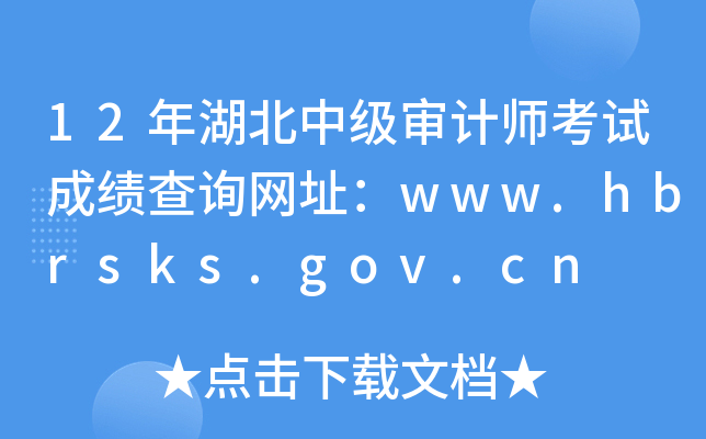 12年湖北中级审计师考试成绩查询网址：www.hbrsks.gov.cn