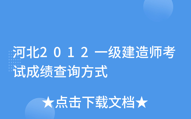 河北2012一级建造师考试成绩查询方式