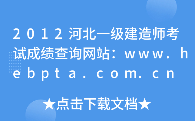 2012河北一级建造师考试成绩查询网站：www.hebpta.com.cn