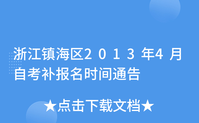 㽭(zhn)^(q)20134Կa(b)(bo)r(sh)gͨ