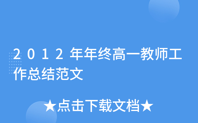 2012年年终高一教师工作总结范文