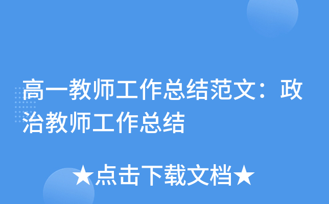 高一教师工作总结范文：政治教师工作总结