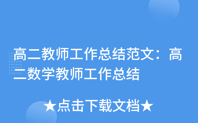 高二教师工作总结范文：高二数开云kaiyun(中国)教师工作总结