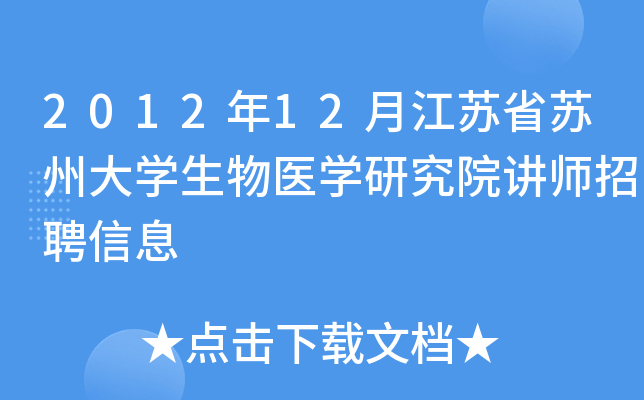 2012年12月江苏省苏州大开云kaiyun(中国)生物医开云kaiyun(中国)研究院讲师招聘信息